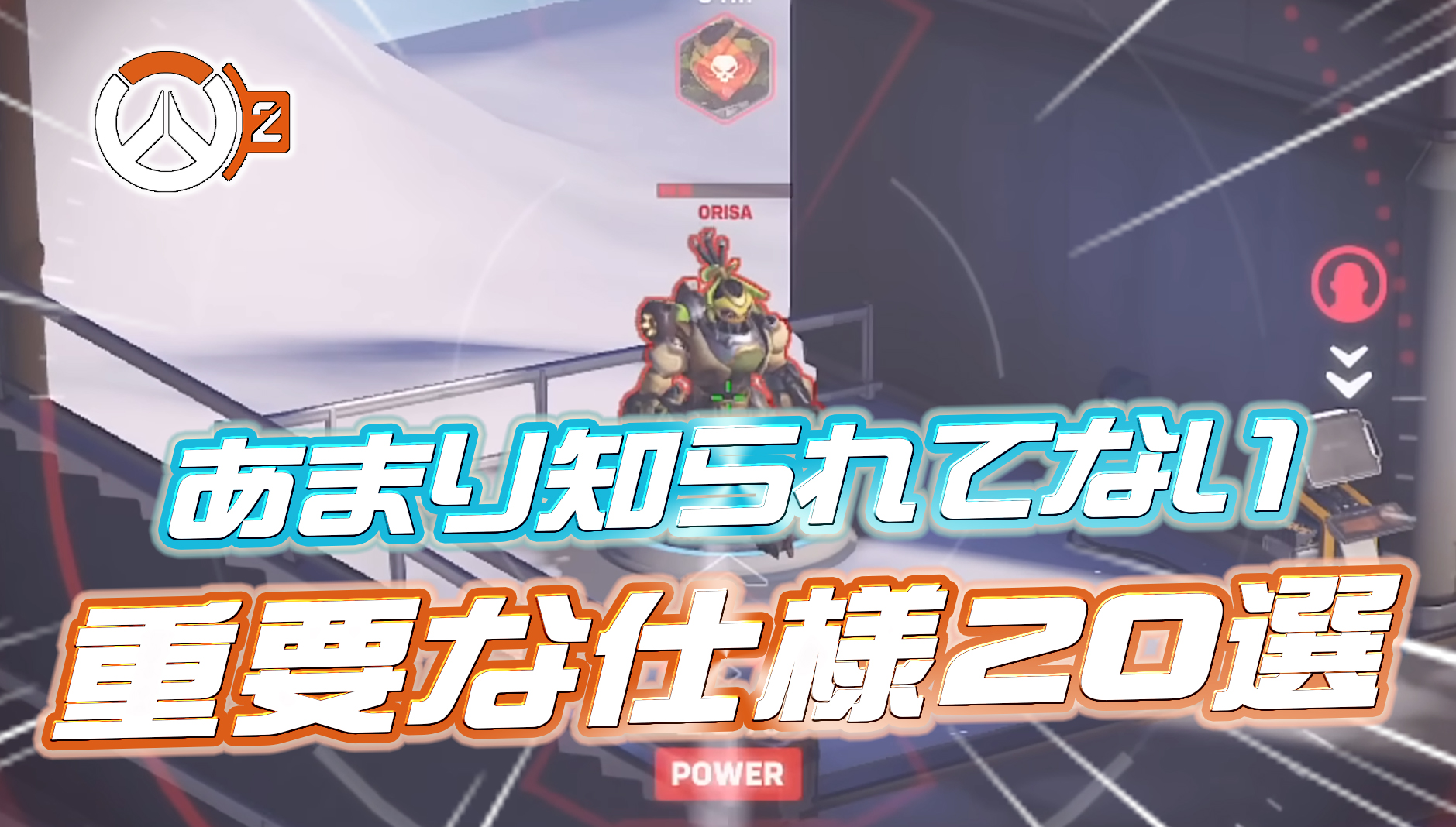 【OW2】中級者でも知らない･･･？ゲーム内で説明されないオーバーウォッチ2の重要な仕様20選