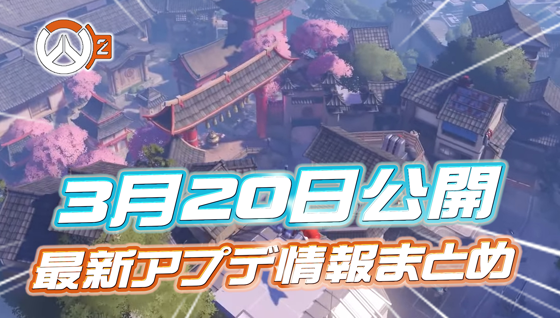 【OW2】3月20日公開の今後のアップデート情報まとめ