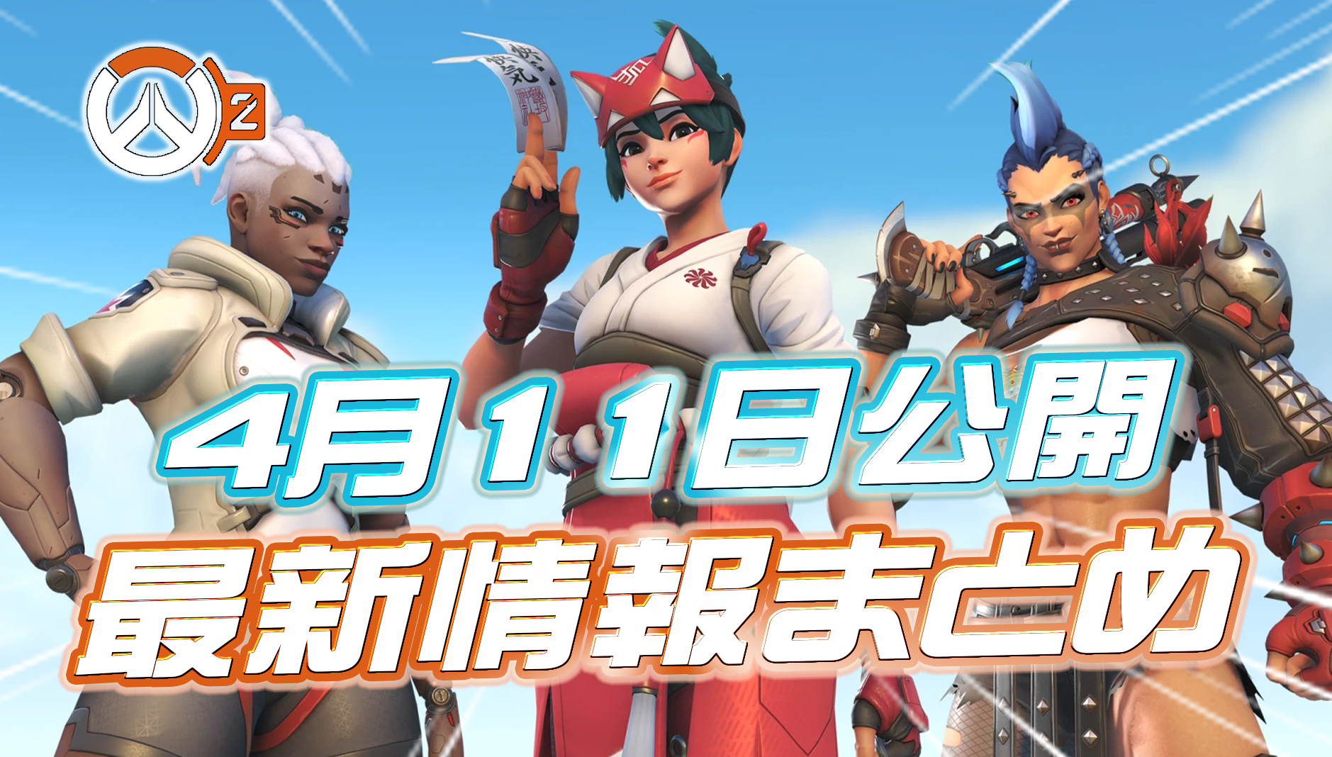 【OW2】4月11日公開のシーズン10と今後の調整内容まとめ