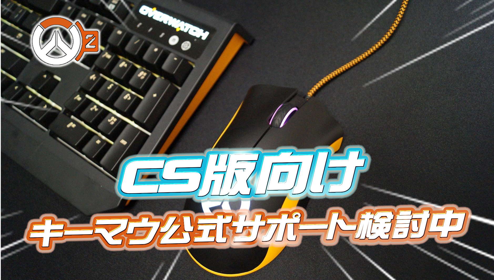 【速報】CS版でもキーマウ使用が可能に？CS版向け『キーマウ使用の公式サポート』が検討中