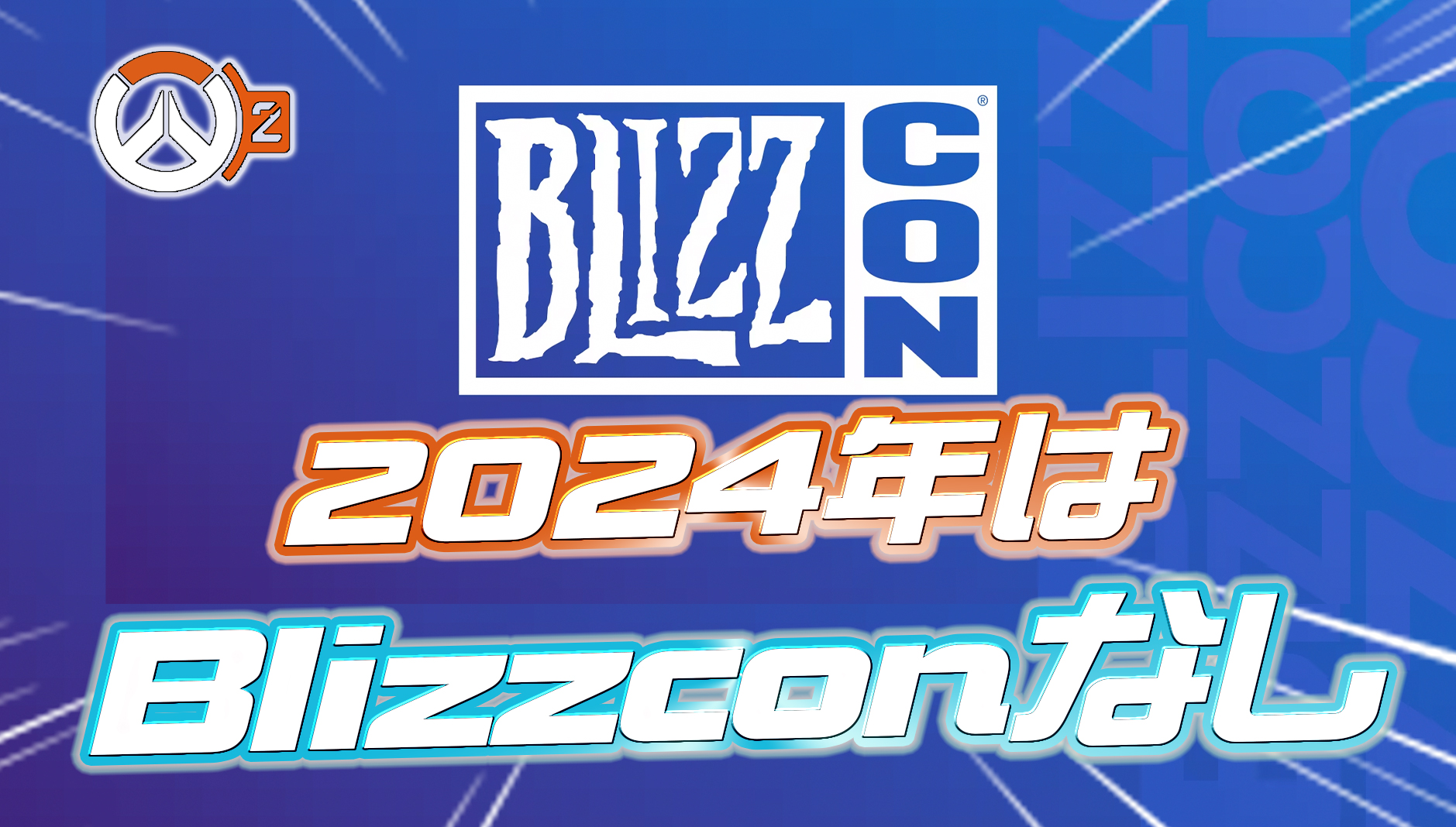 【悲報】今年はBlizzcon開催無し