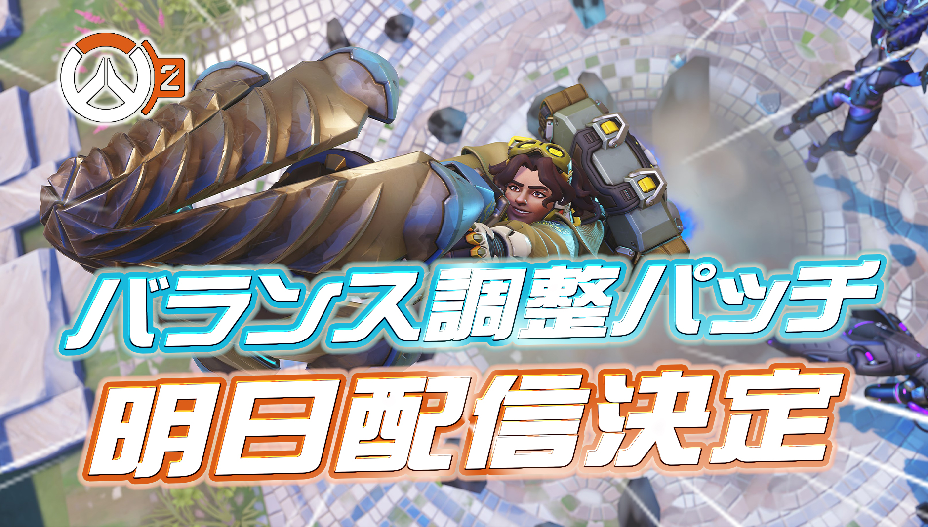 【速報】明日バランス調整のパッチが配信