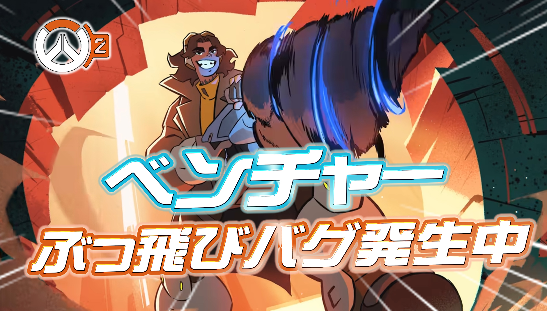 【OW2】ベンチャーがあまりにも吹っ飛びすぎる不具合が発生中