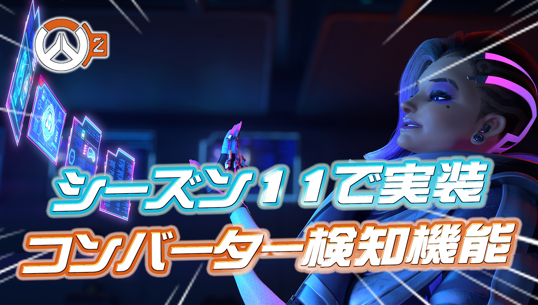 【速報】シーズン11から『コンバーター検知機能』が実装