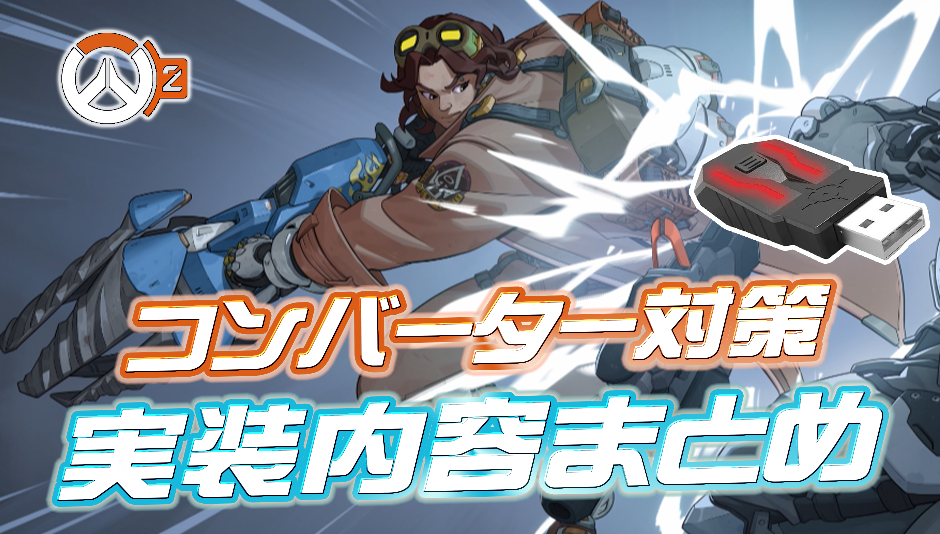 【OW2】今後オーバーウォッチ2に実装される『コンバーター対策』の内容まとめ