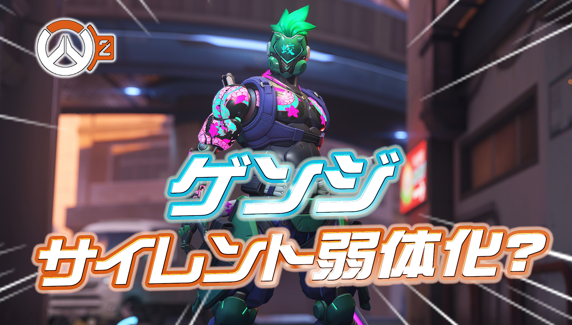 【速報】シーズン10のアプデ後、『ゲンジがサイレント弱体化』か