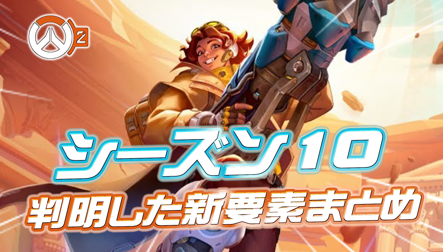 【OW2】シーズン10はいつから？登場予定の新要素まとめ