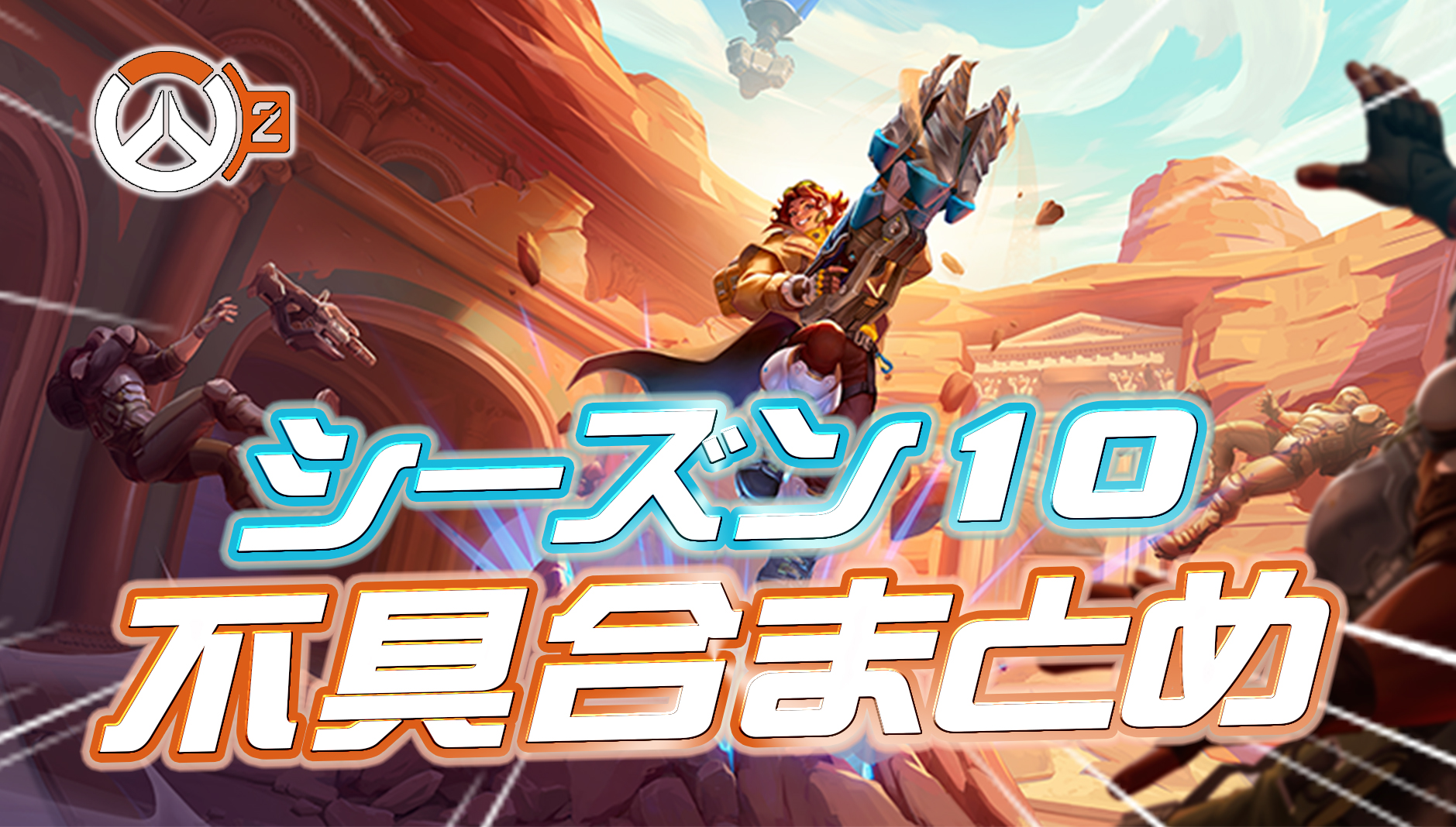 【OW2】シーズン10のアプデ後に発生している不具合まとめ