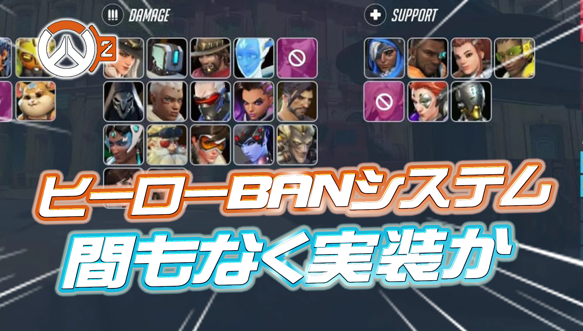 【OWCS】来週にもヒーローBANシステムが実装か