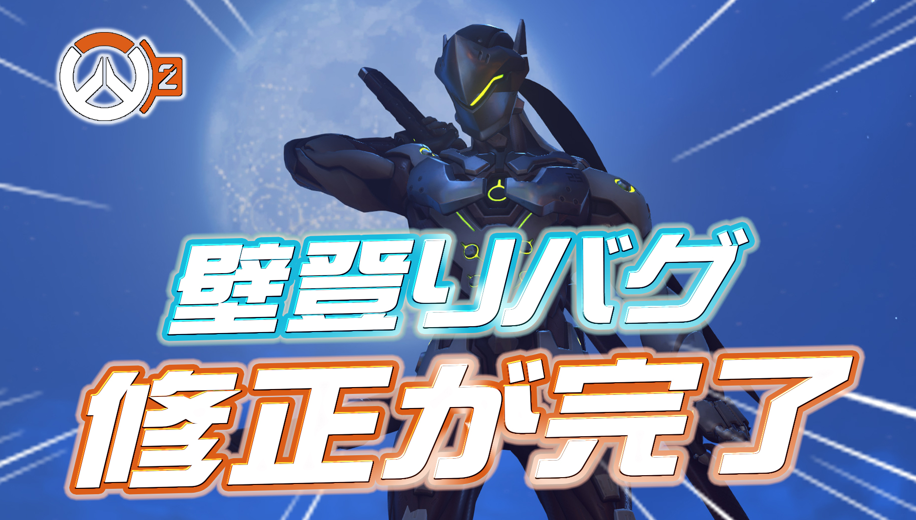 【速報】ゲンジの壁登りバグが修正