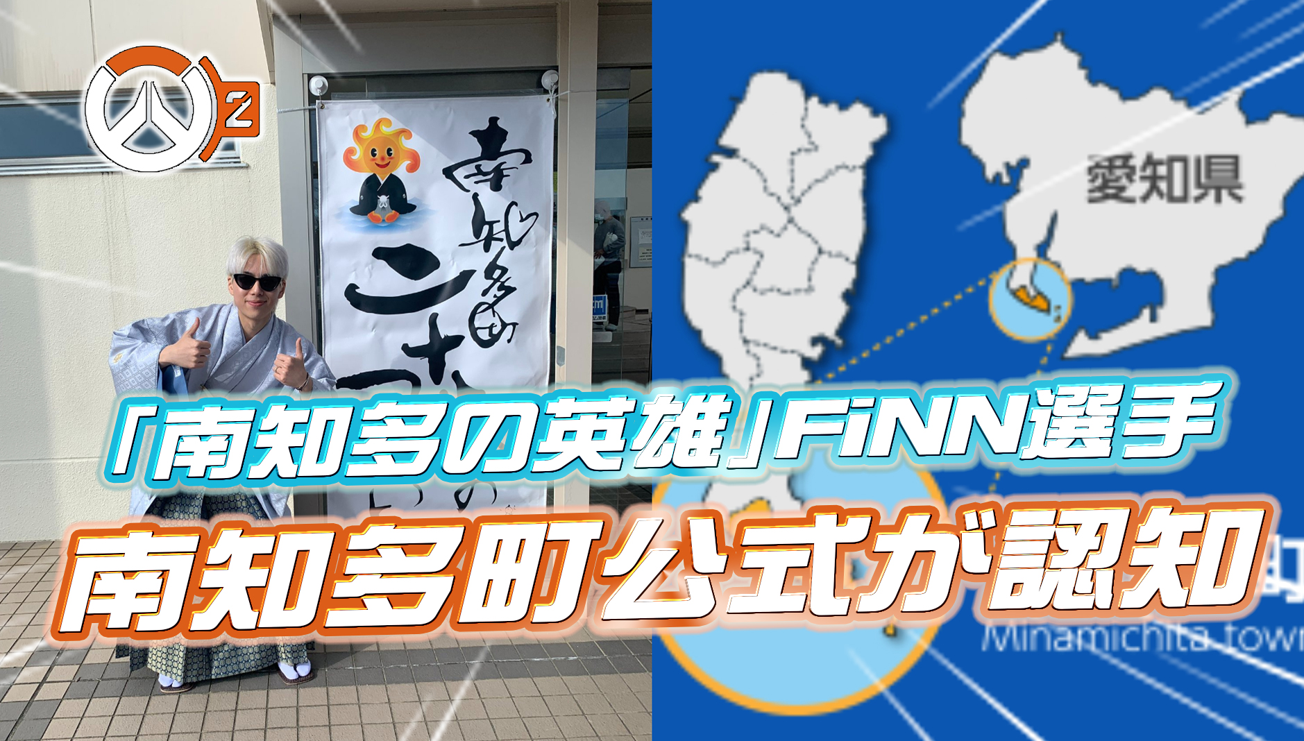 【朗報】南知多町観光協会さん、「南知多の英雄」であるOWプロ『FiNN選手』を認知していた模様ww