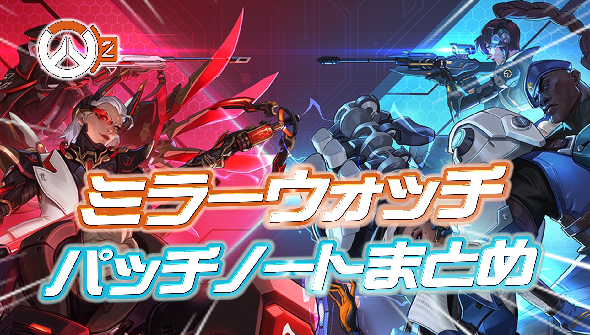 【速報】本日開催『ミラーウォッチ』のパッチノートまとめ