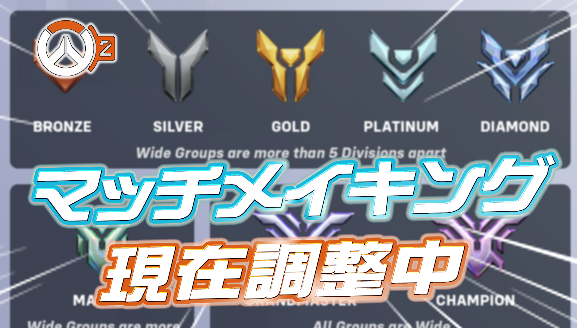 【速報】現在マッチメイキングの仕様が調整中