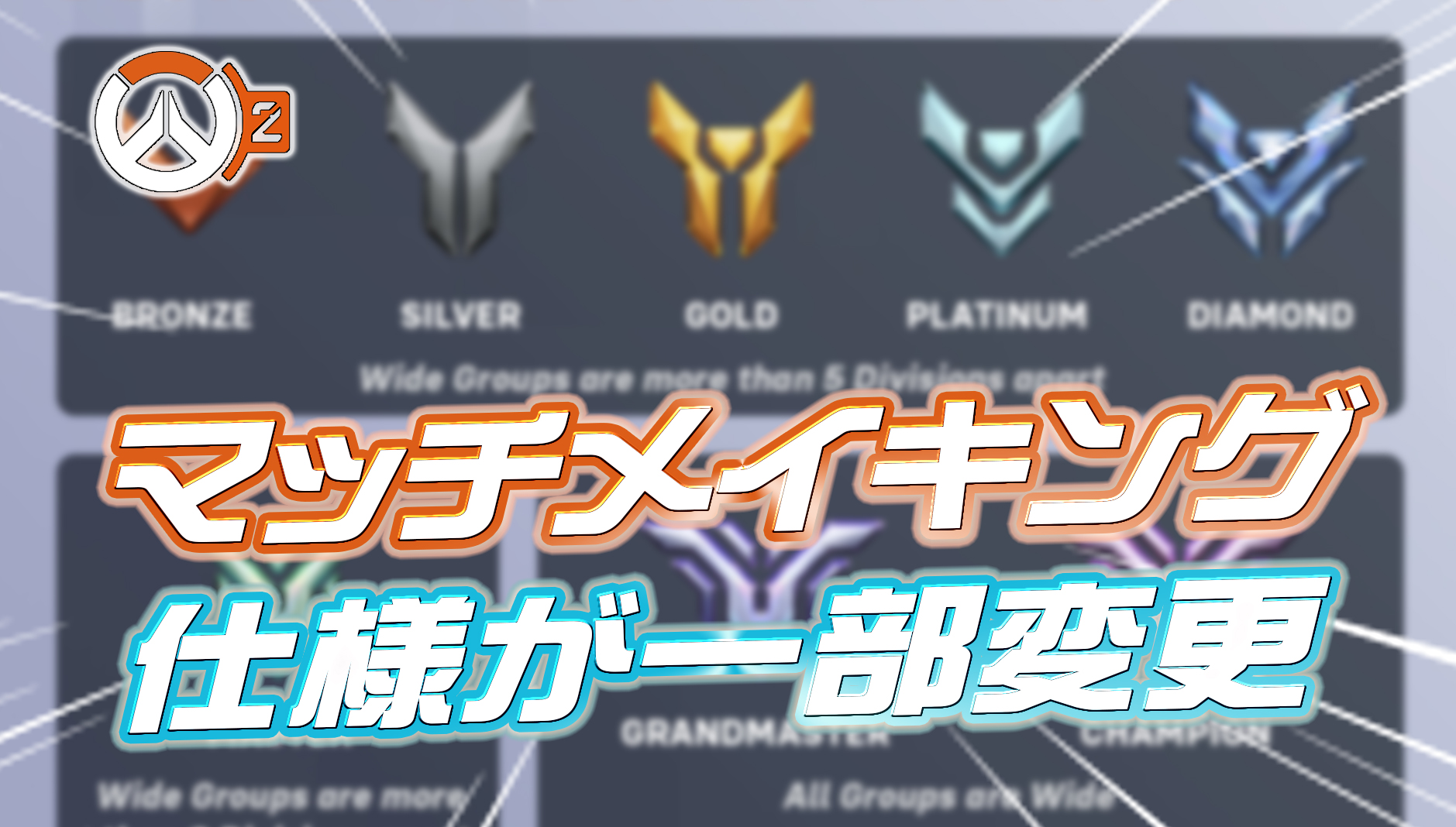 【速報】マッチメイキングの仕様が変更。ナローグループの制限が一部緩和