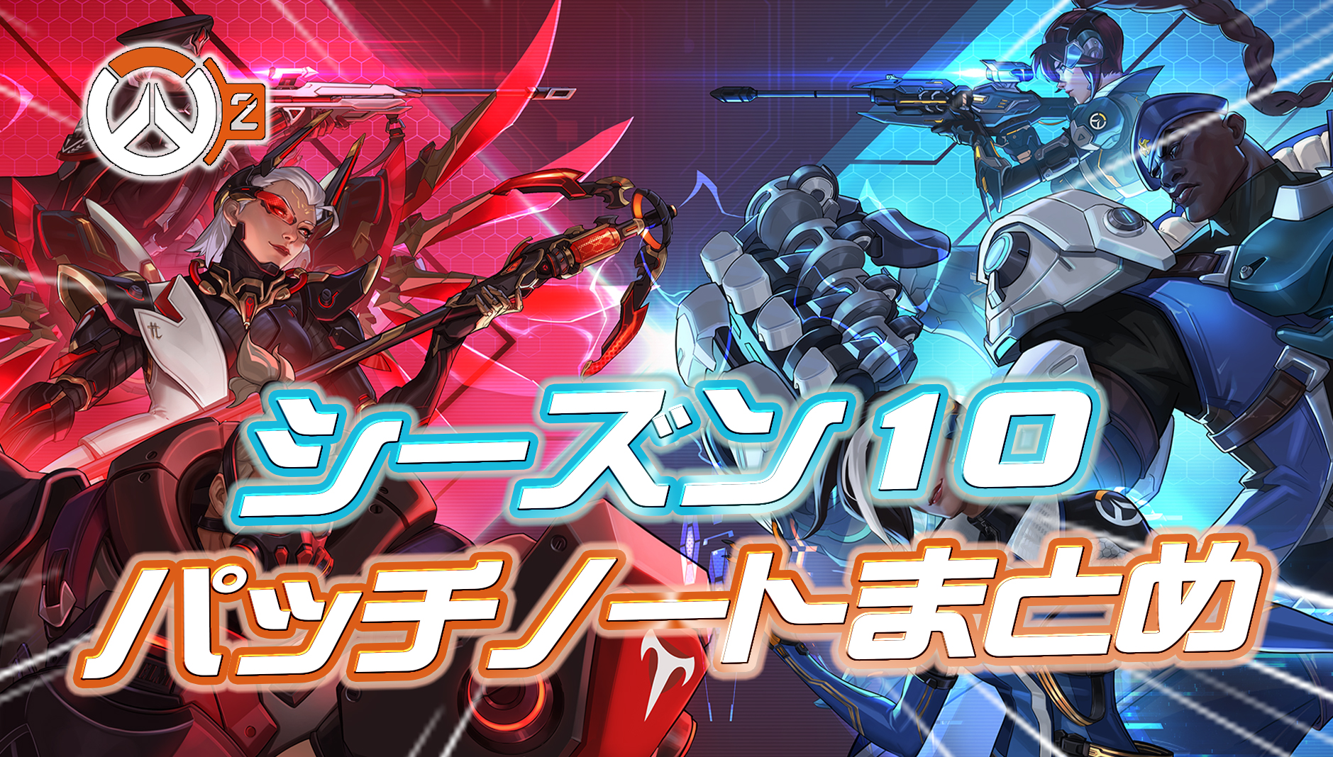 【OW2】シーズン10のパッチノートまとめ