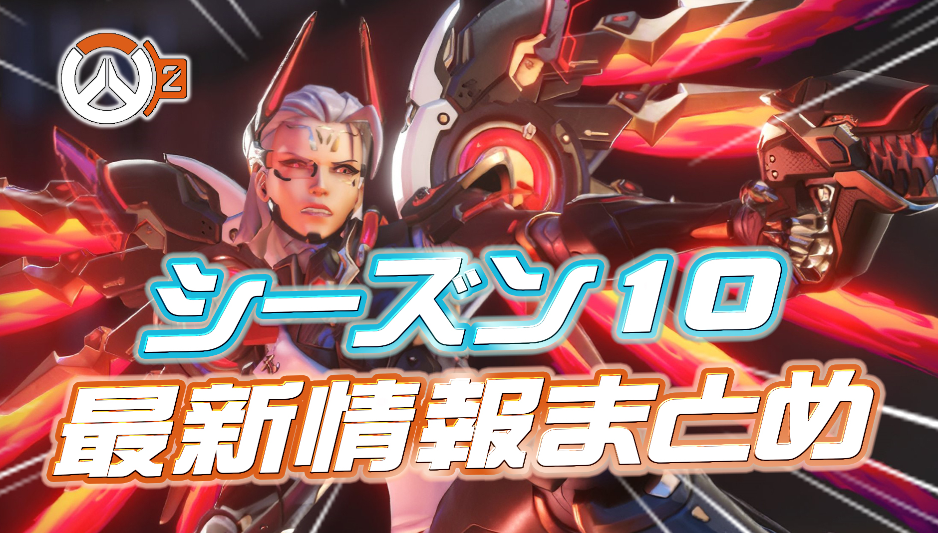 【OW2】4月12日公開のシーズン10最新情報まとめ