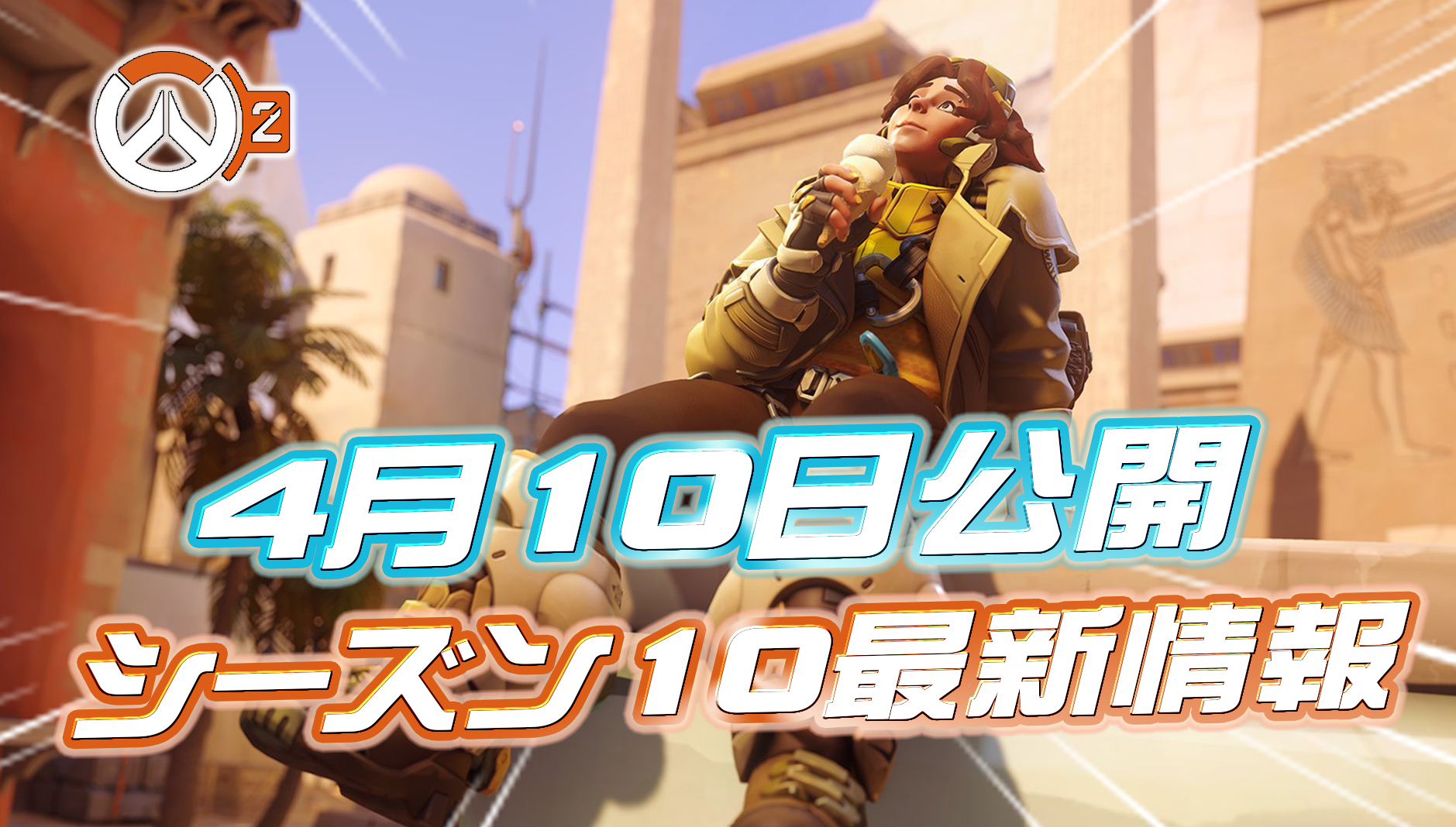 【OW2】4月10日公開のシーズン10の調整内容まとめ