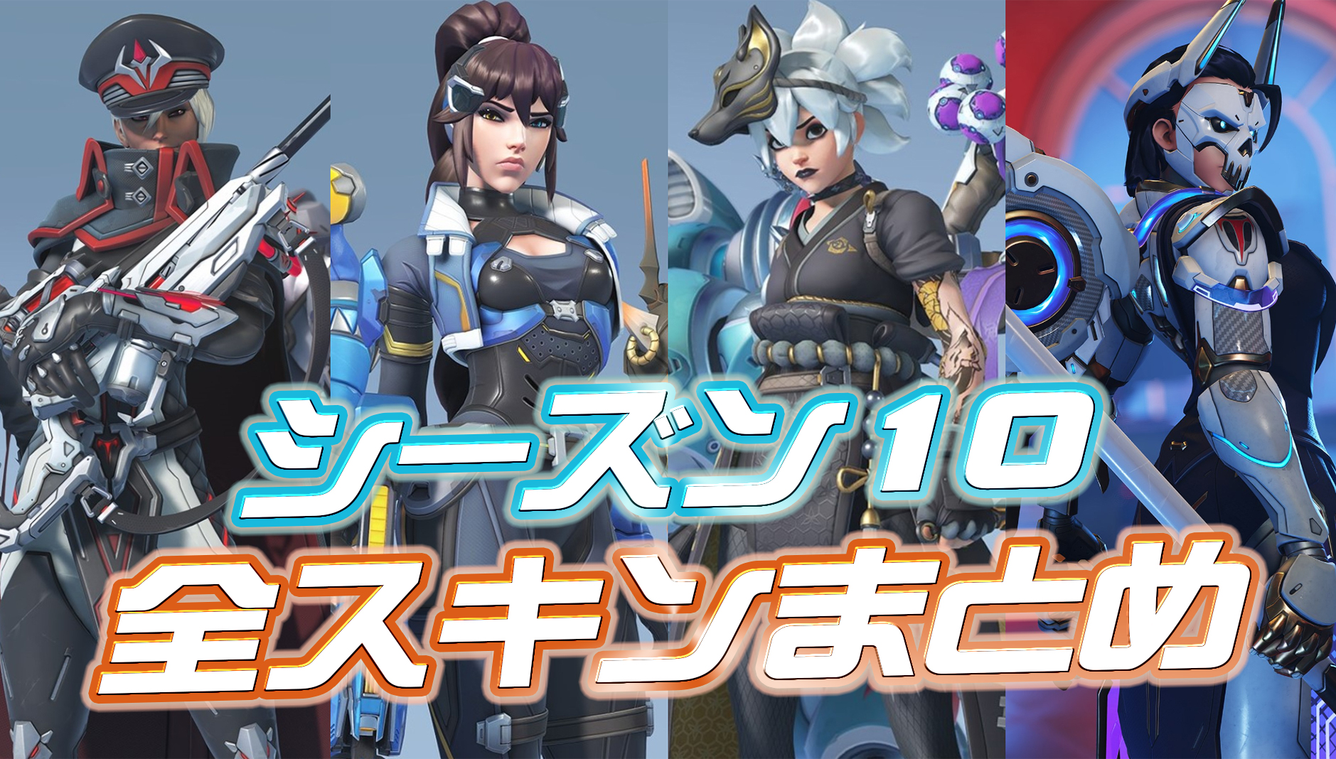 【OW2】現在判明しているシーズン10で登場する全スキンまとめ