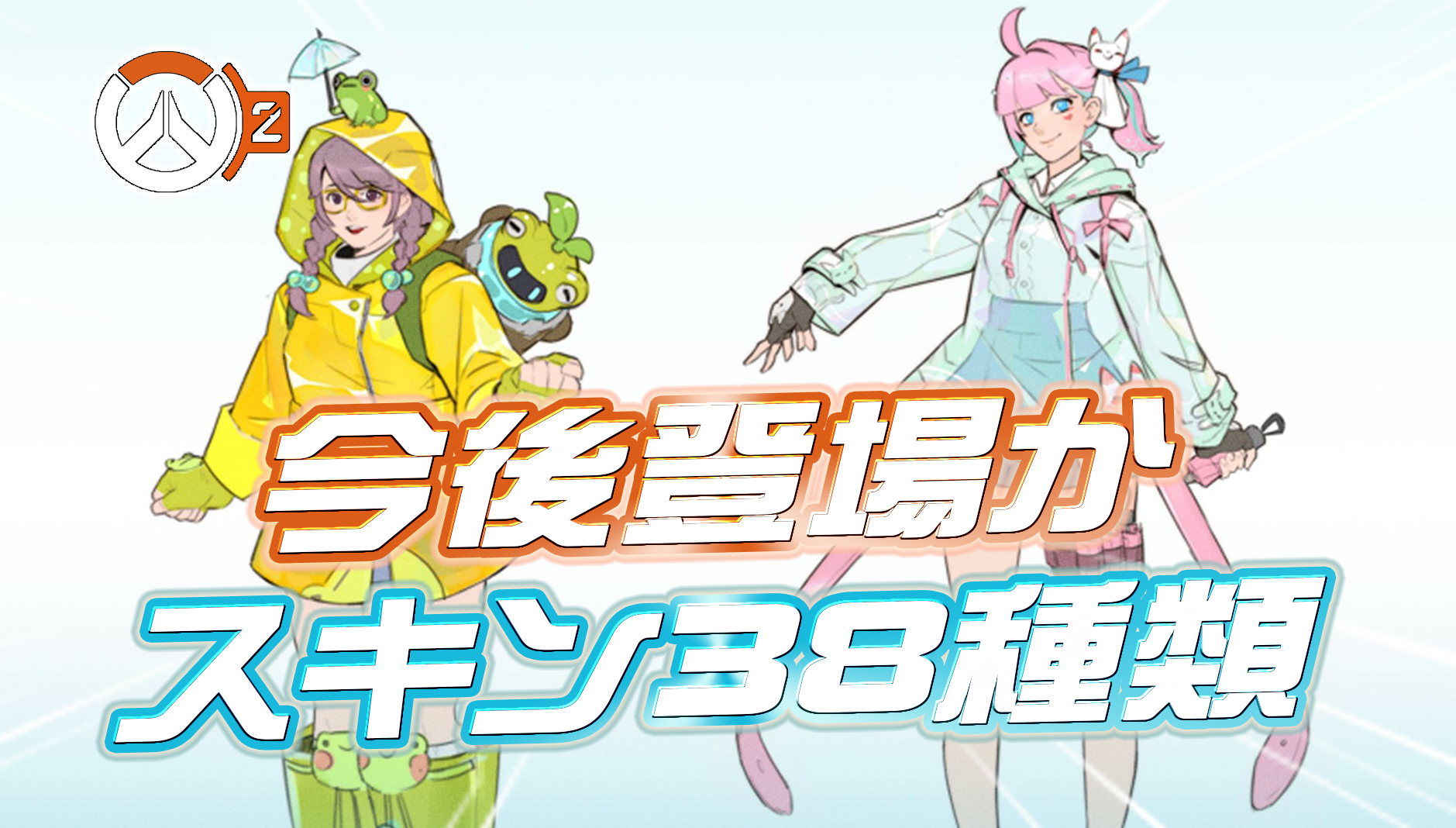 【OW2】今後登場する可能性のある38種類の新スキンが判明か