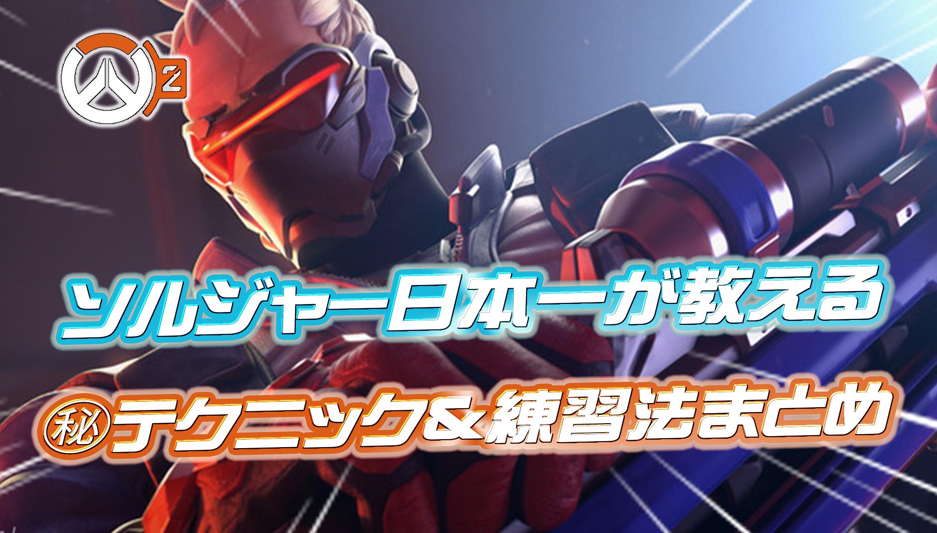 【OW2】日本一のソルジャー76使いが教える『マル秘テクニック＆練習法まとめ』