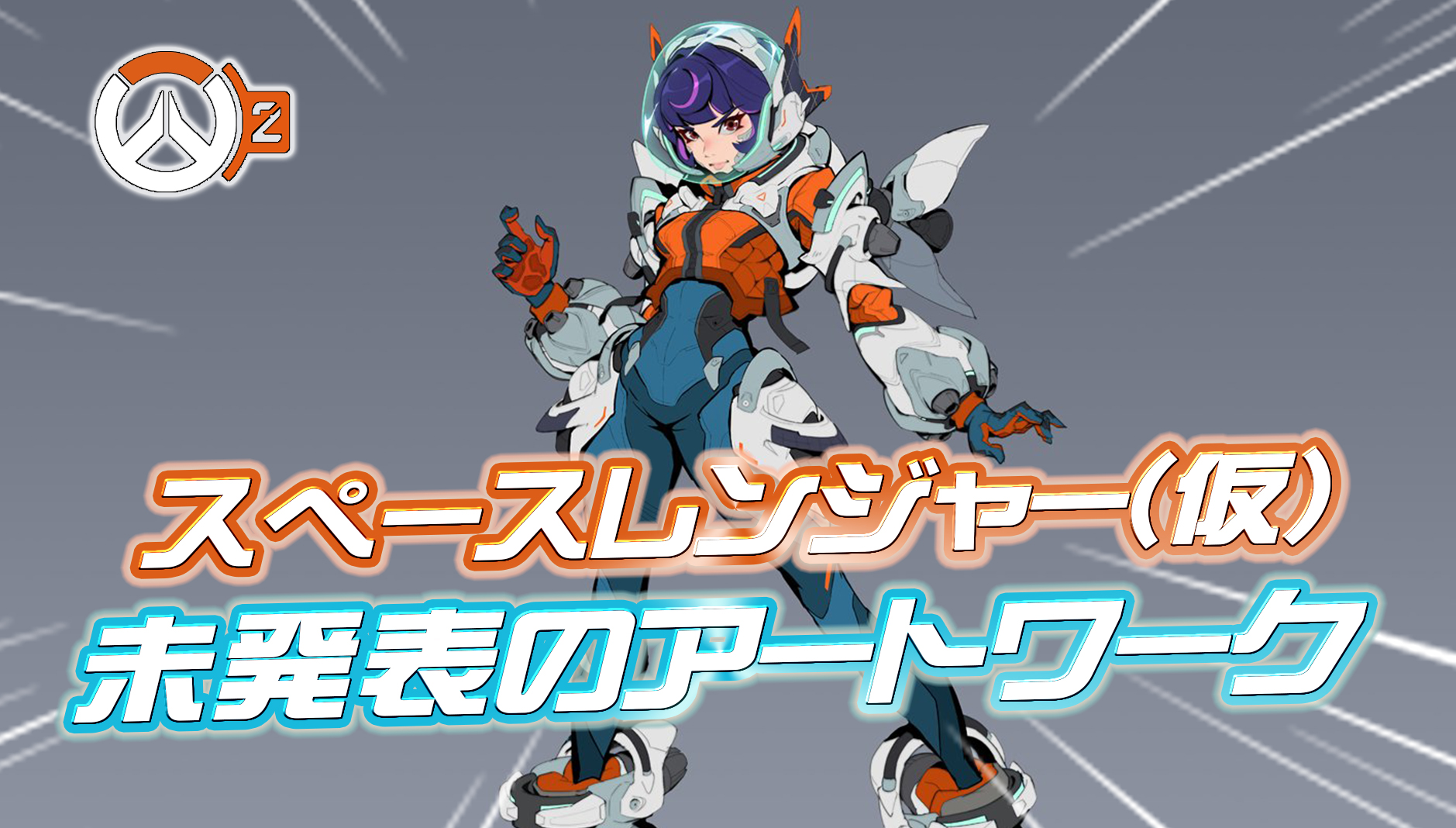 【OW2】次期ヒーロー『スペースレンジャー(仮)』の未公開アートワークが一部判明