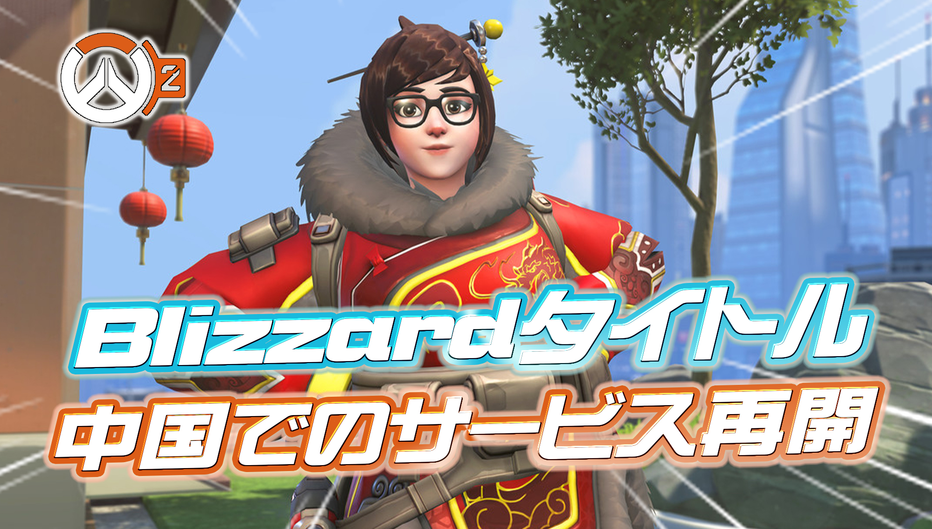【速報】 Blizzardが中国でのサービス再開を発表