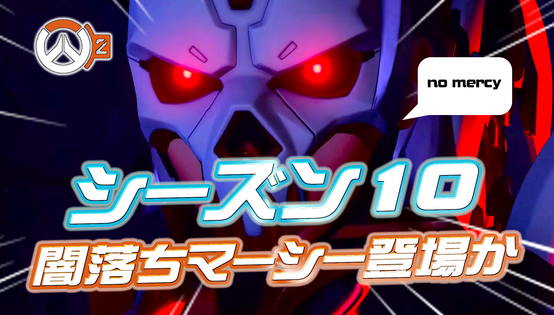 【速報】4月12日1:00にシーズン10の最新トレーラーが公開!S10ではミラー・ユニバースの『闇落ちマーシー』スキンが登場か