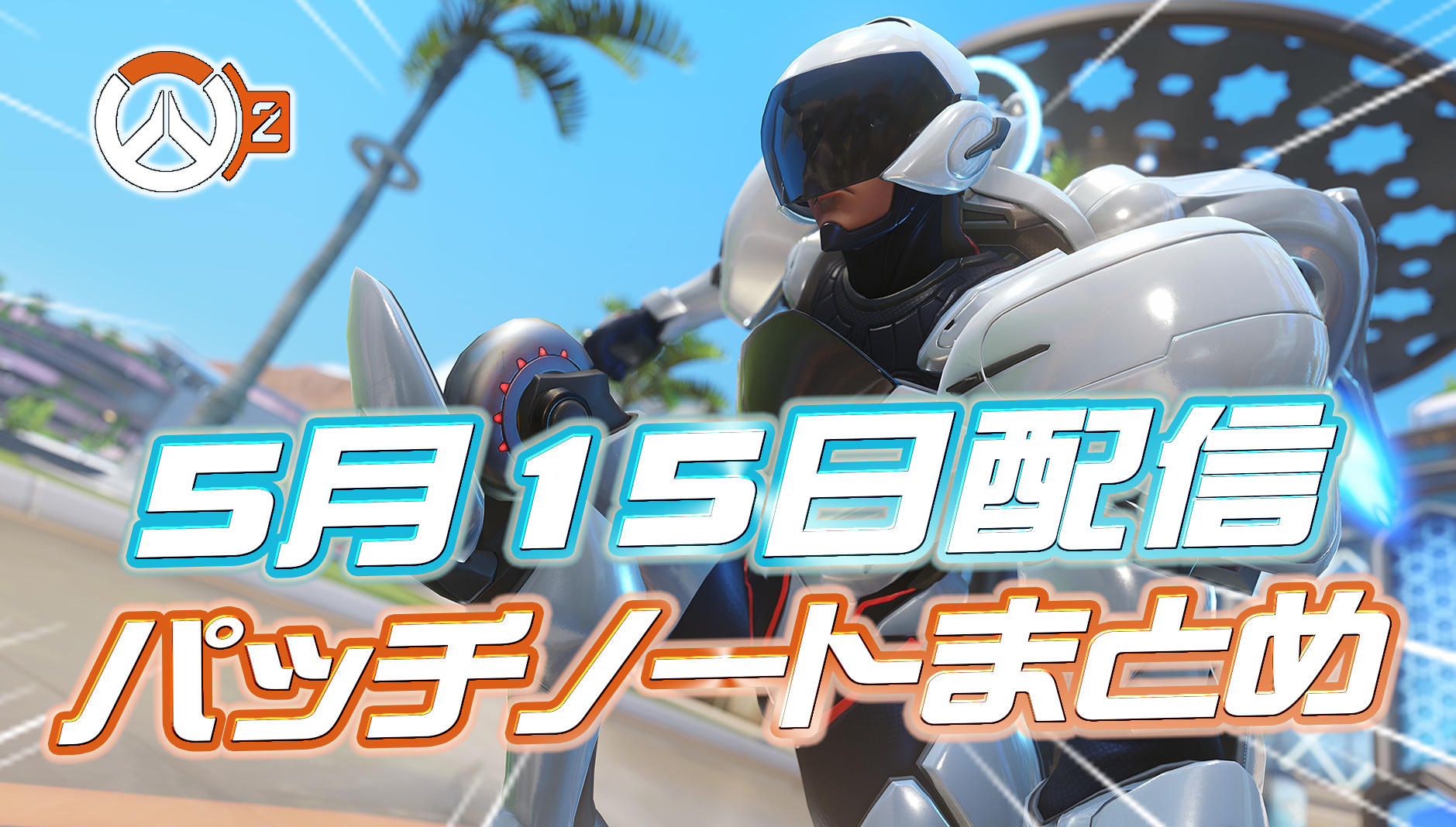 【OW2】5月15日配信のパッチノートまとめ