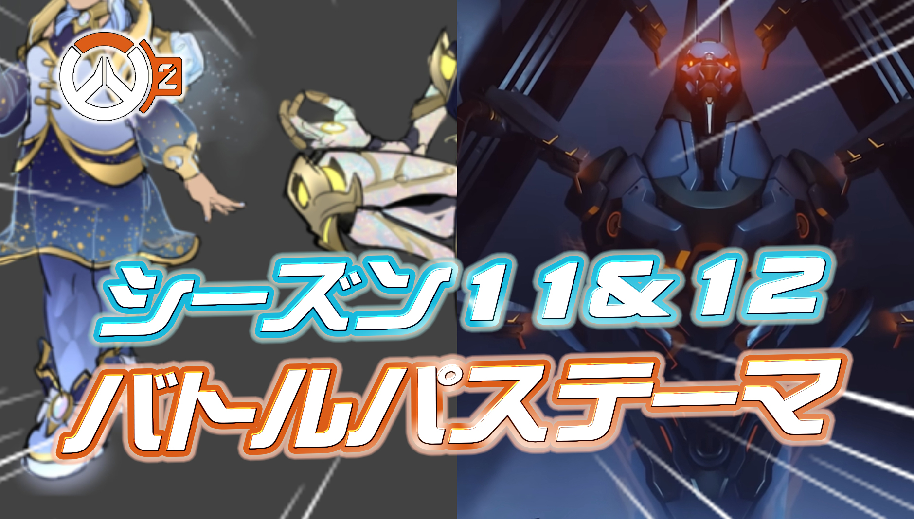 【OW2】判明している『シーズン11＆シーズン12のバトルパステーマ』情報まとめ