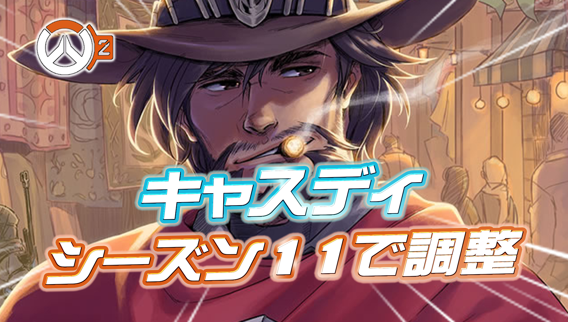 【速報】シーズン11でキャスディが調整