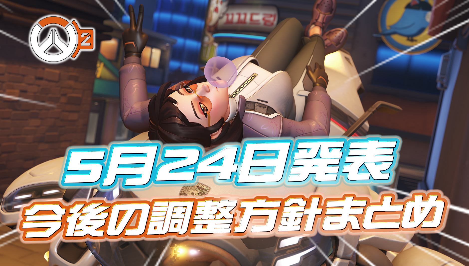 【OW2】5月24日公開の今後の調整予定まとめ