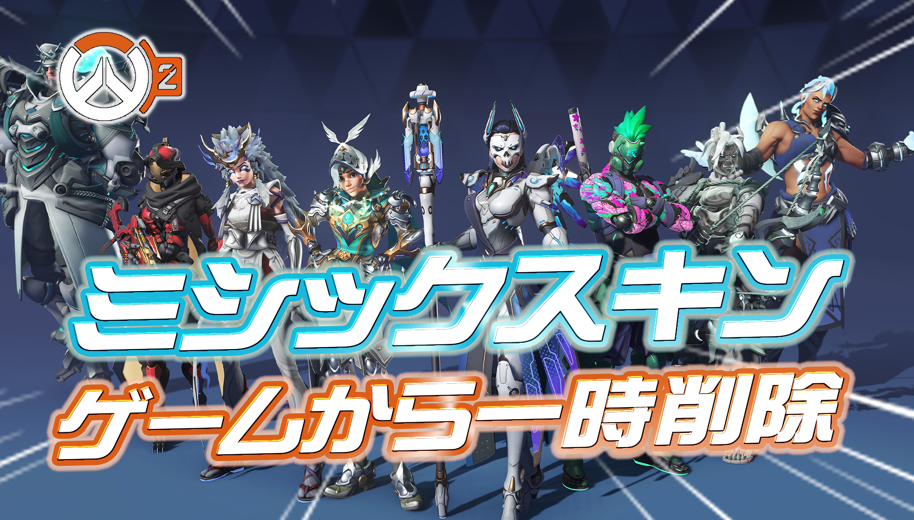 【速報】ミシックスキンが一時的にゲームから削除