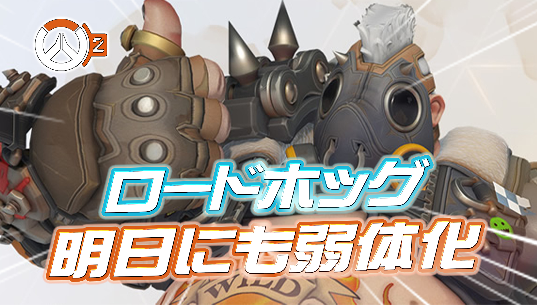 【速報】明日ロードホッグが弱体化