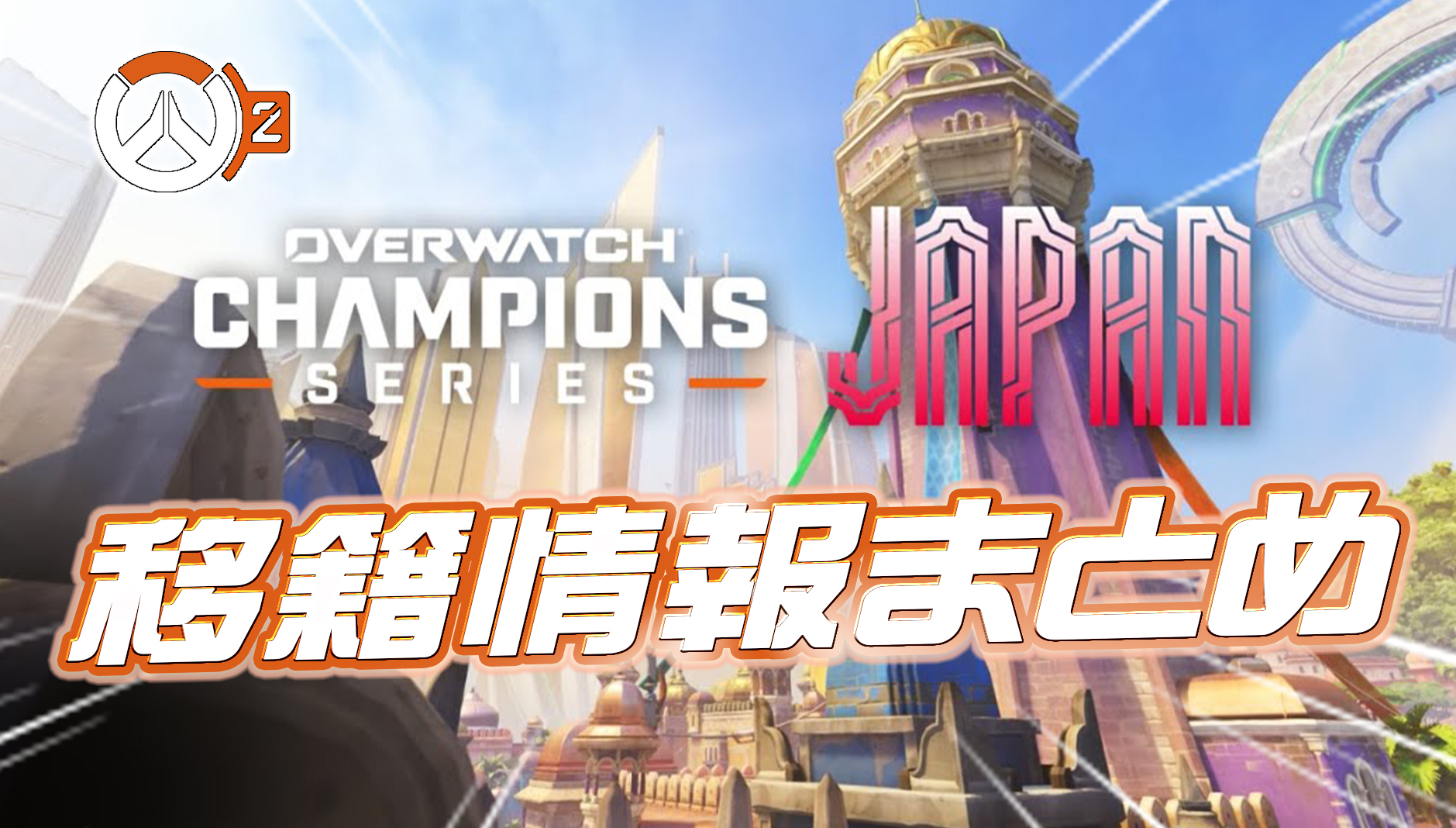 【OWCS JP】移籍＆新加入＆新チーム情報まとめ【7月16日更新】