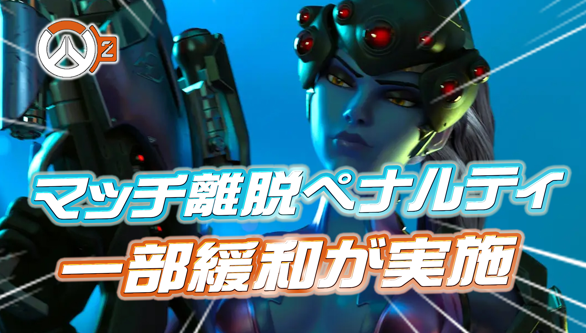 【OW2】マッチ離脱ペナルティが一部緩和