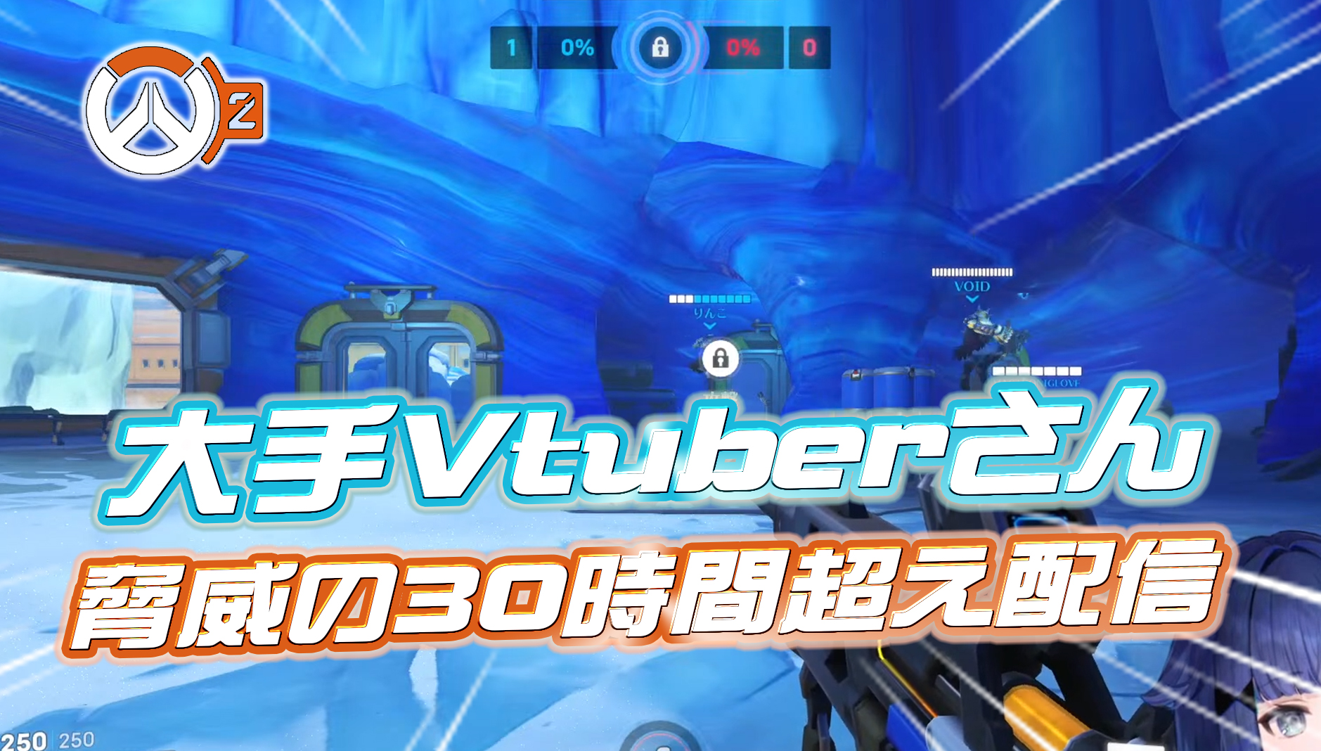【驚愕】大手Vtuberさん、オーバーウォッチ2の配信を開始するも永遠に終わらないと話題に。30時間を超え現在も配信中