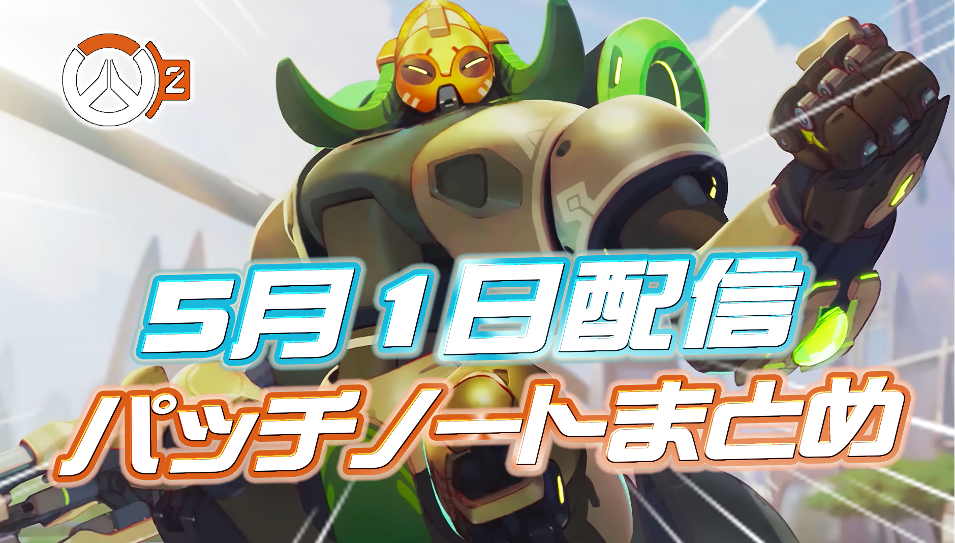 【OW2】5月1日配信のパッチノートまとめ