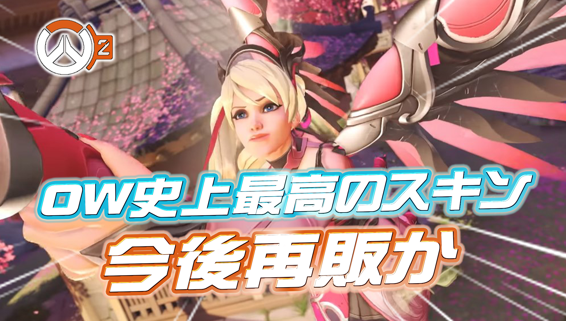 【噂/リーク】シーズン11でオーバーウォッチ史上最高のスキンが再販か