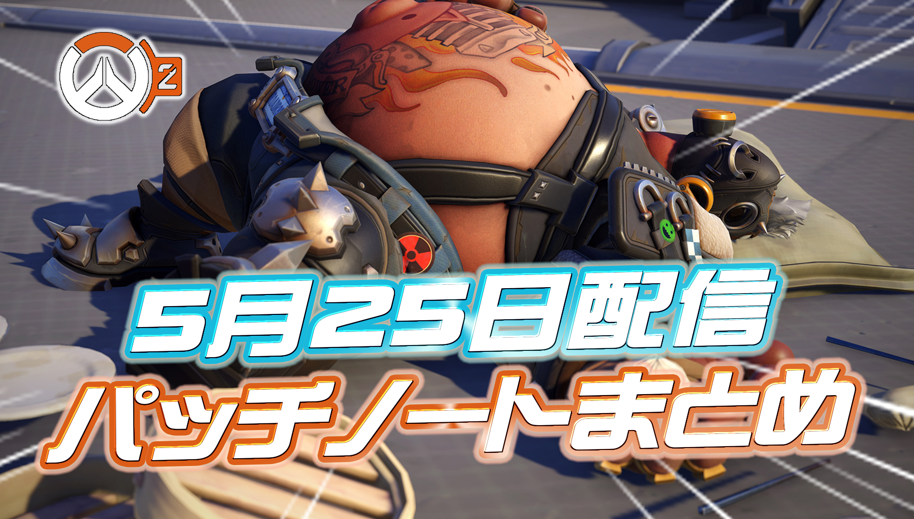 【OW2】5月25日配信のパッチノートまとめ
