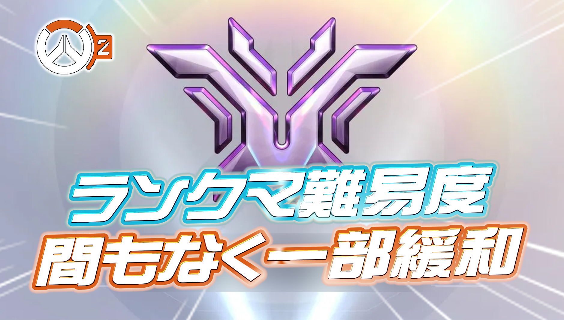 【速報】間もなくランクマッチの難易度が一部緩和