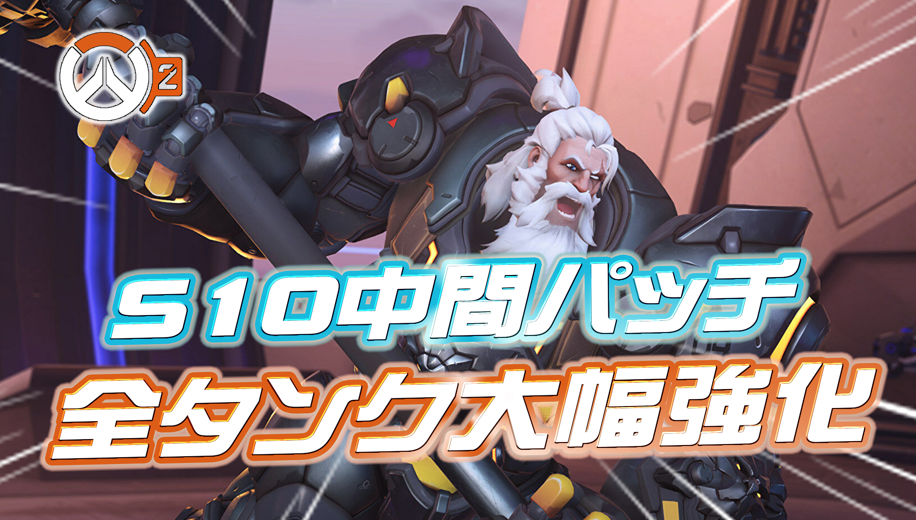 【速報】再来週のミッドパッチでタンクが大幅強化