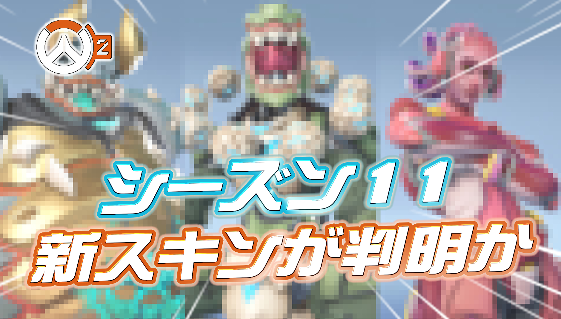 【噂/リーク】シーズン11で登場する新スキンが判明か