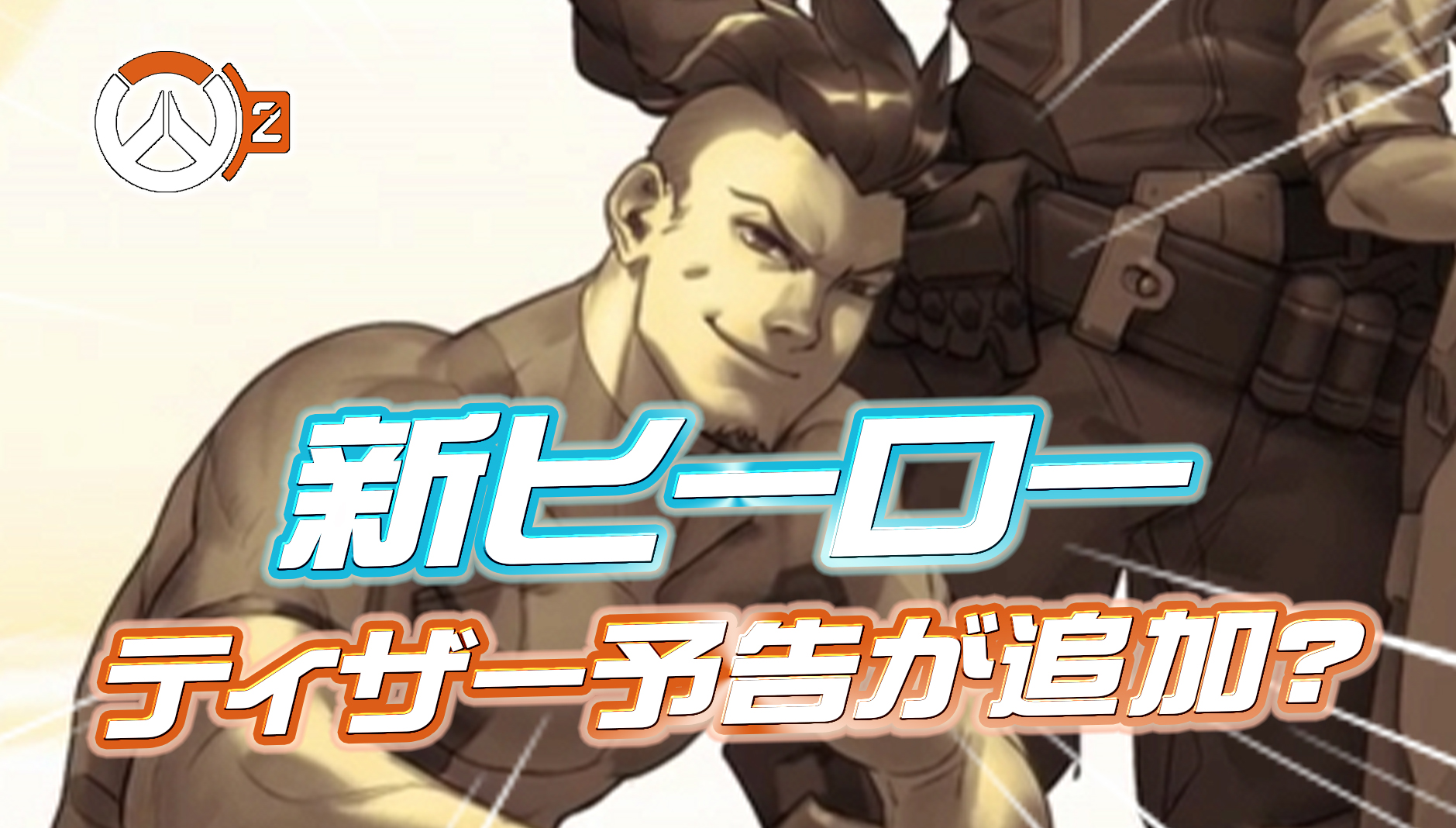 【OW2】新ヒーローの伏線･･･？中間パッチで追加された新たなボイスラインが話題に