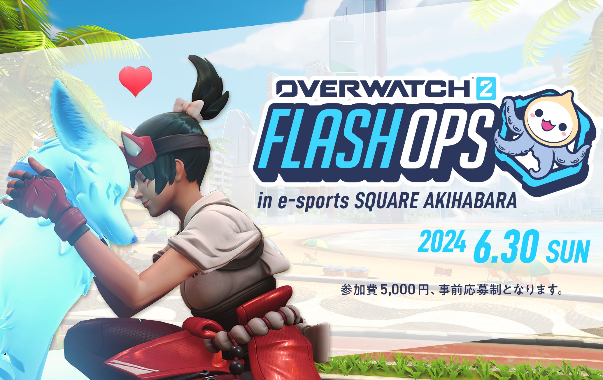 【朗報】公式オフラインイベント「OVERWATCH 2 FLASHOPS 2024 SUMMER」が開催決定