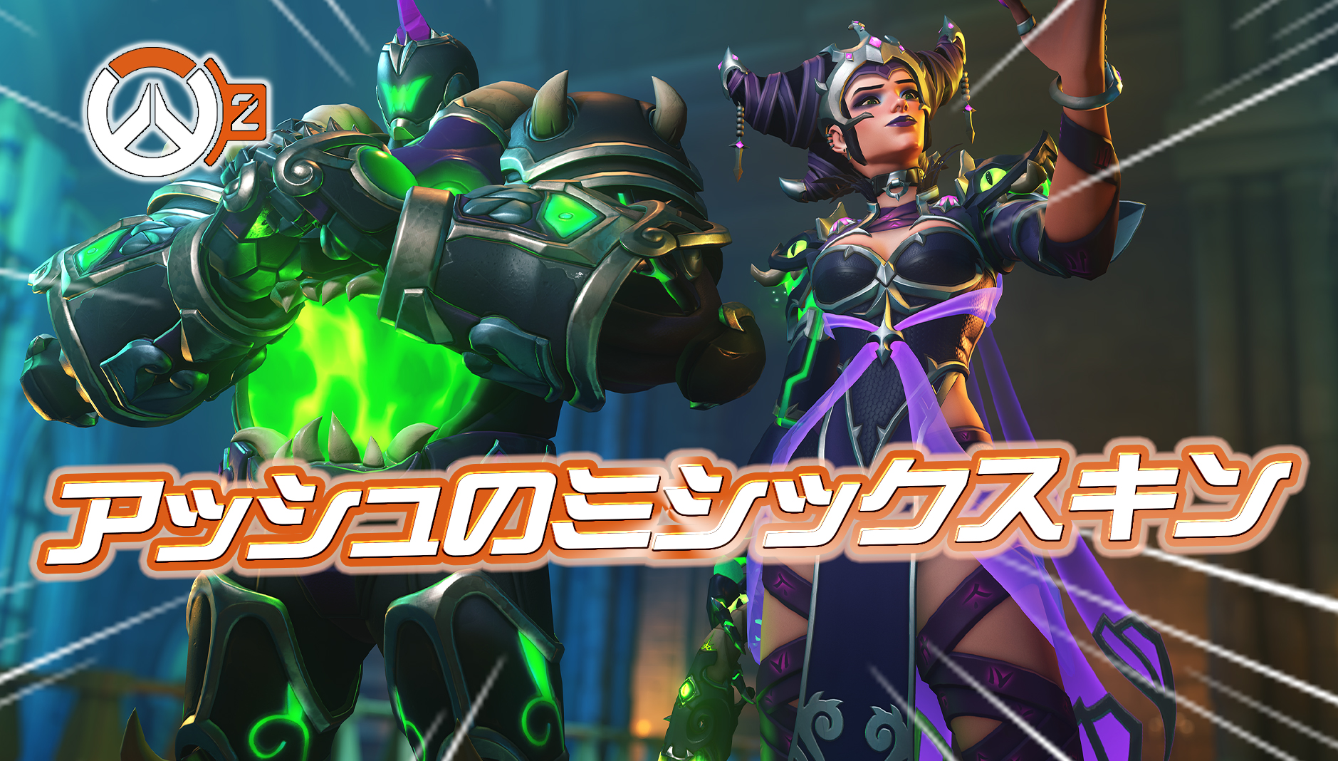 【OW2】シーズン11で『アッシュのミシックスキン』が登場