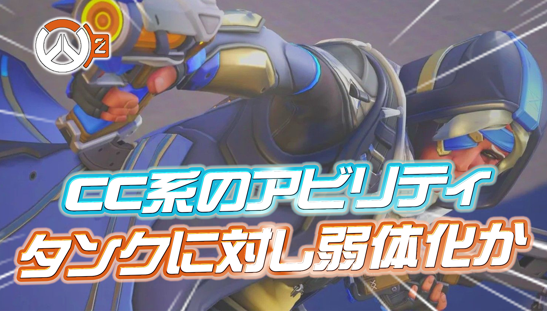 【OW2】今後タンクに対するCC関連アビリティの効果が弱体化か