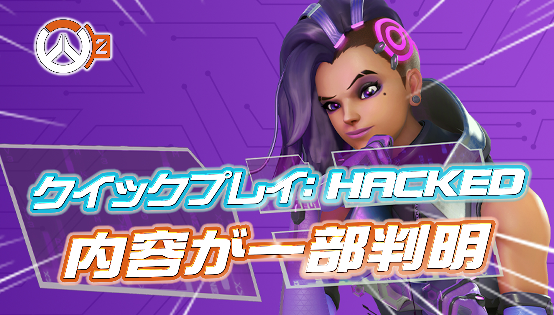 【OW2】今シーズン開催される『クイックプレイ: HACKED』の内容が一部判明