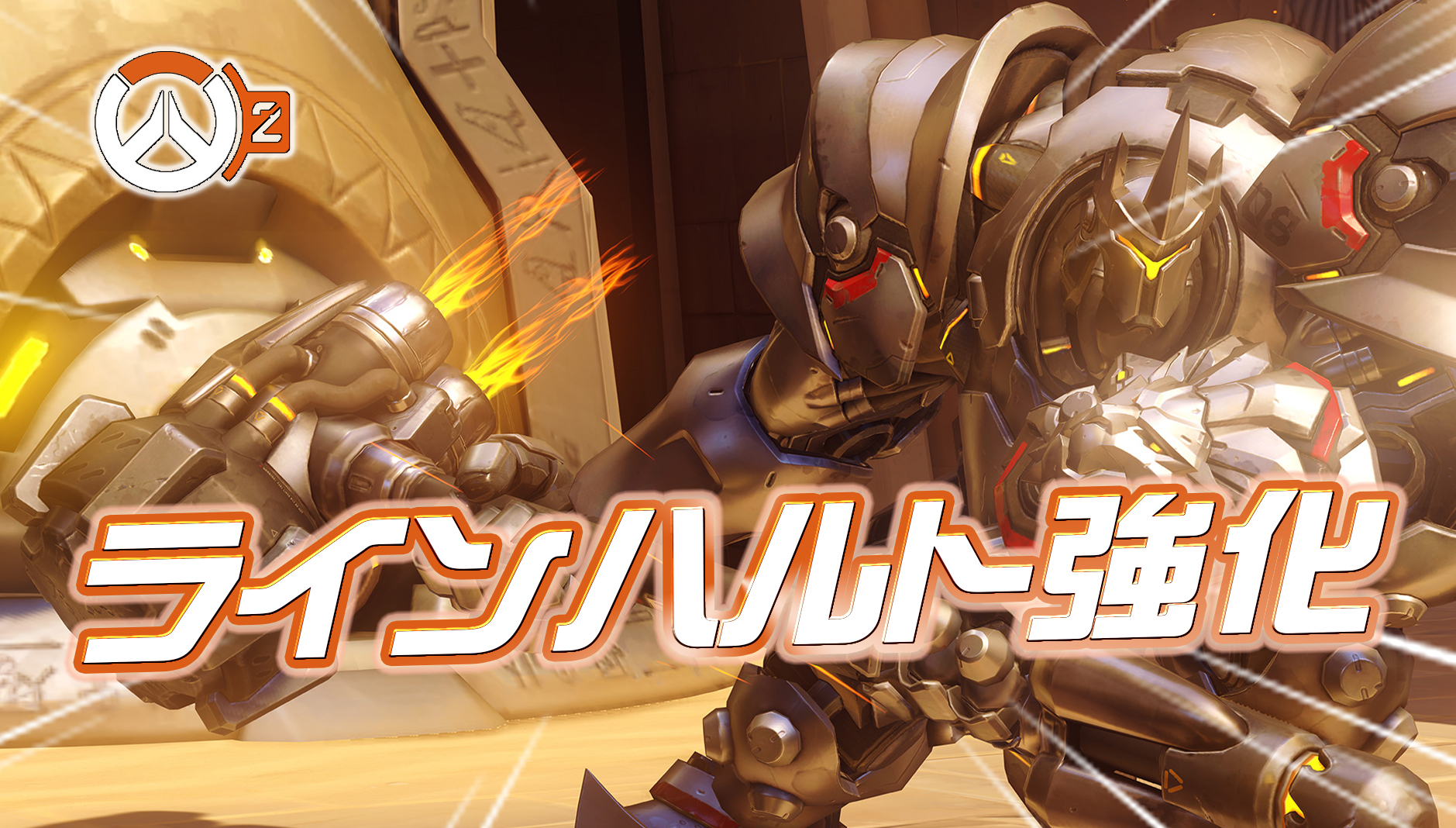 【速報】今後実施されるラインハルトの強化内容が判明