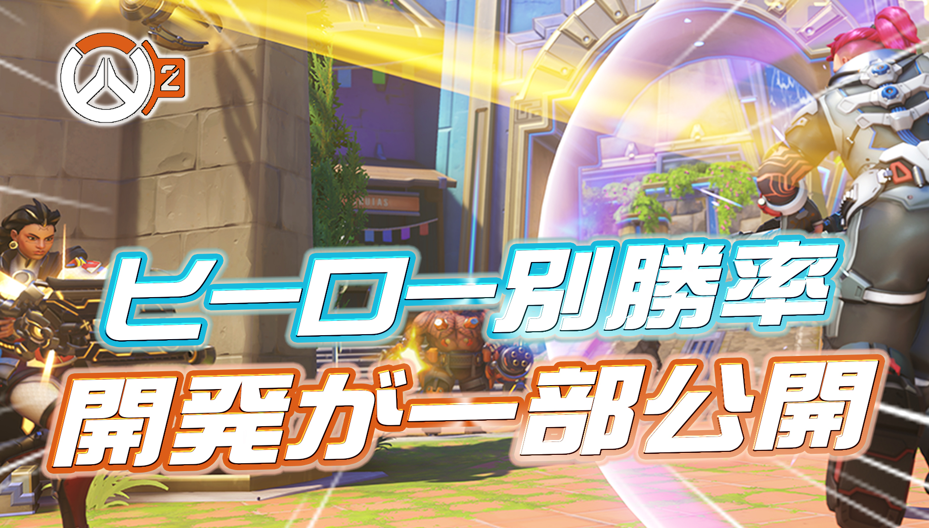 【OW2】開発が現環境の『高勝率＆低勝率ヒーロー』を公開