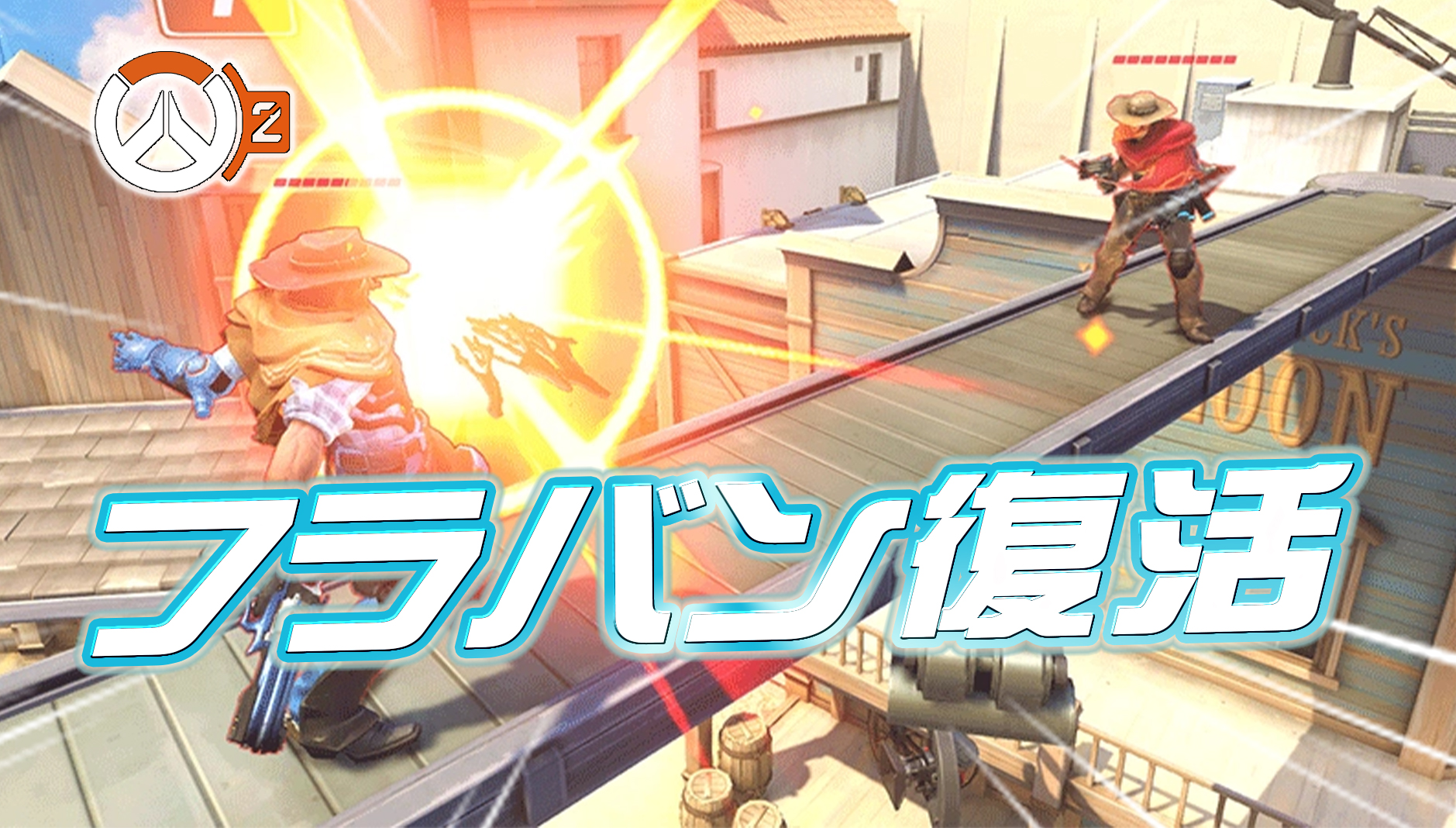 【OW2】シーズン11でキャスディに改良された『フラッシュバン』が復活